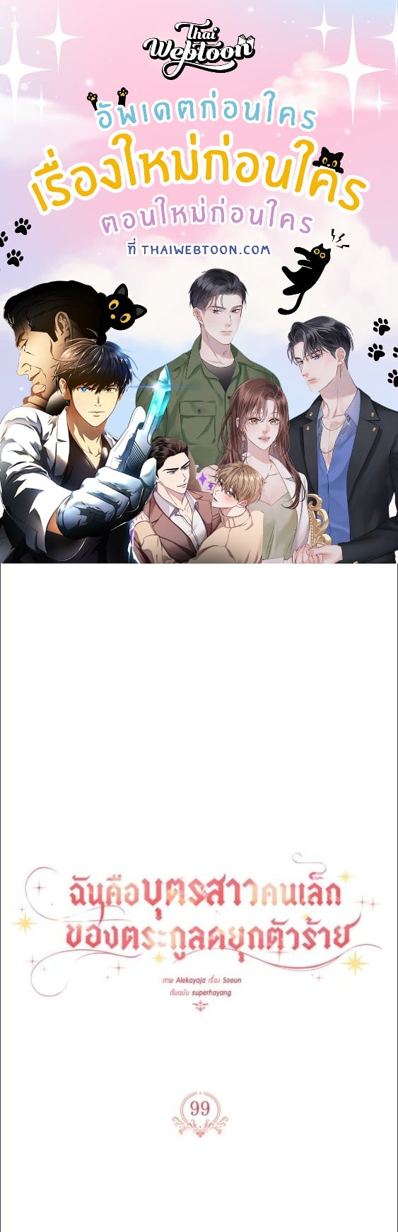 ฉันคือบุตรสาวคนเล็กของตระกูลดยุกตัวร้าย | The Fake Lady of House Silkisia ตอนที่ 99 - รูปที่ 1