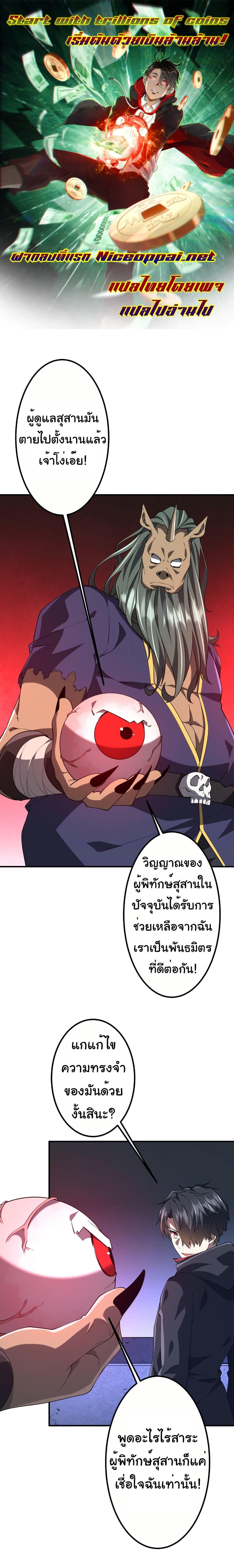 Start with Trillions of Coins ตอนที่ 215 - รูปที่ 1