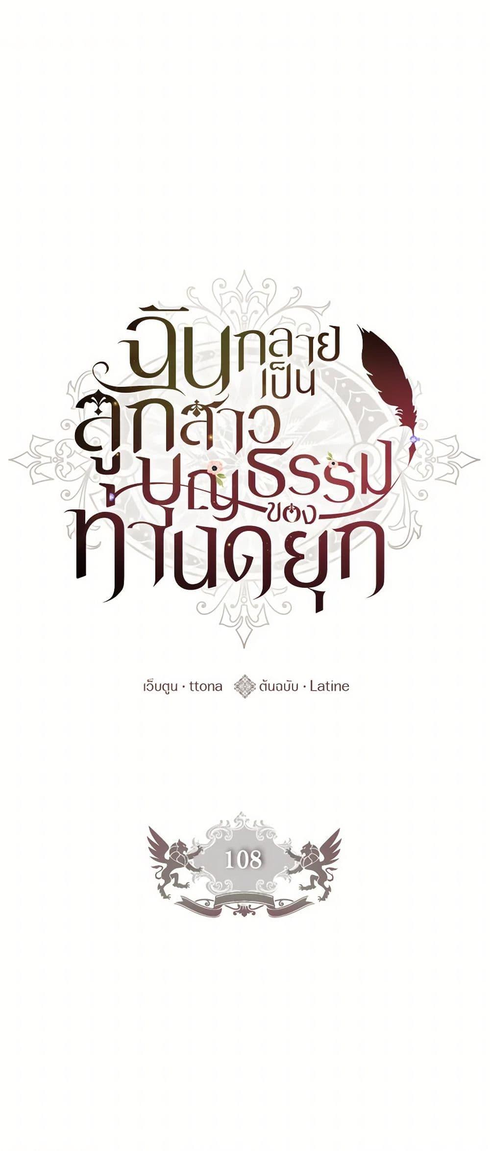 I Became the Male Lead’s Adopted Daughter ฉันกลายเป็นลูกสาวบุญธรรมของท่านดยุก ตอนที่ 108 - รูปที่ 2