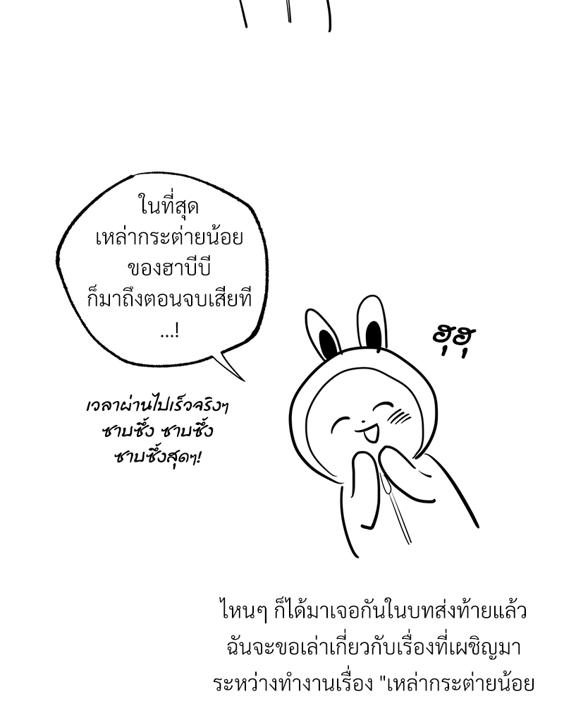 เหล่ากระต่ายน้อยของฮาบีบี | Habibi's Rabbits ตอนที่ 65.01 - รูปที่ 2