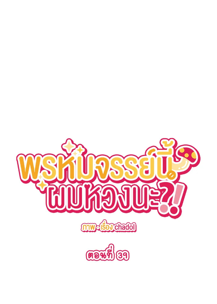 พรหมจรรย์นี้ผมหวงนะ | IS IT NOT-MARRIAGE?! ตอนที่ 39 - รูปที่ 2