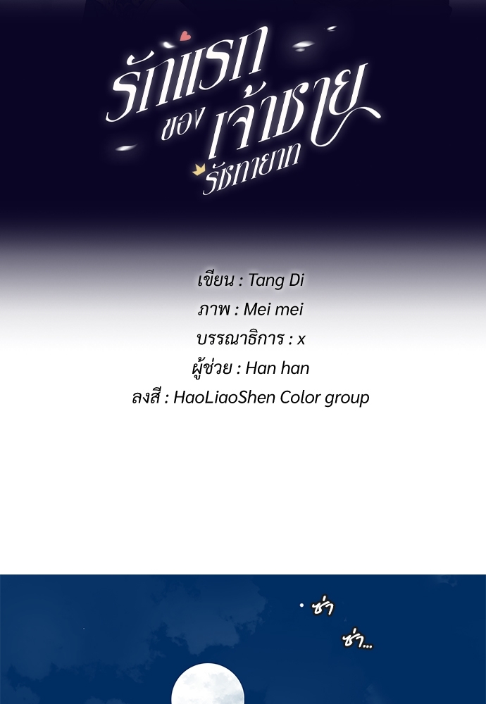 รักแรกของเจ้าชายรัชทายาท | The Royal Prince's First Love ตอนที่ 35 - รูปที่ 2