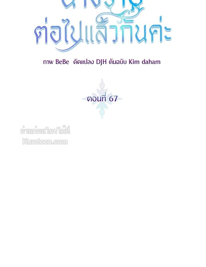 ขอเป็นนางร้ายต่อไปแล้วกันค่ะ | I'll Just Live on as a Villainess ตอนที่ 67 - รูปที่ 2