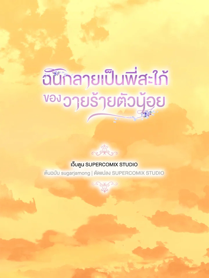 ฉันกลายเป็นพี่สะใภ้ของวายร้ายตัวน้อย | I Became the Young Villain's Sister-in-Law ตอนที่ 13 - รูปที่ 2