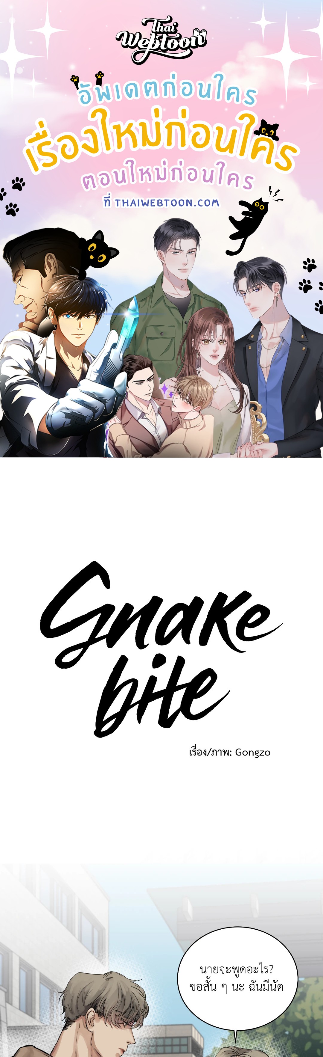 Snake Bite (R+) (BL) (GL) ตอนที่ 5 - รูปที่ 1