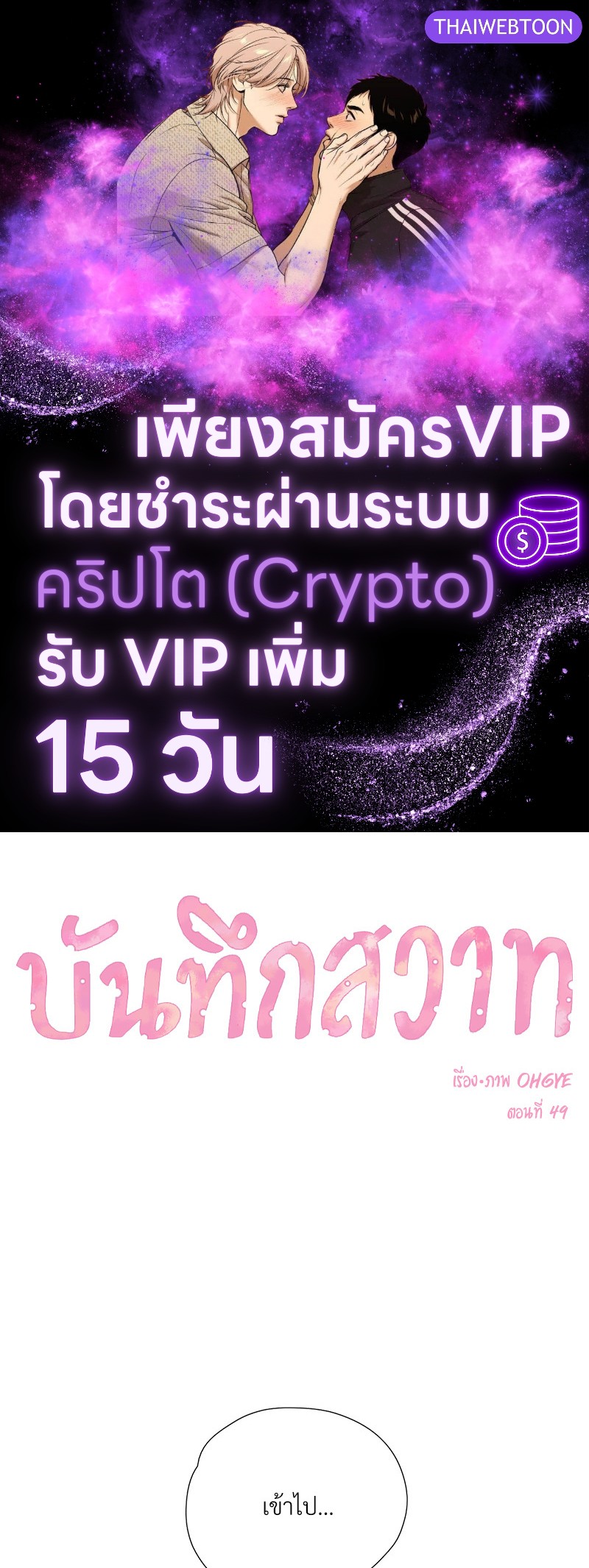 บันทึกสวาท ตอนที่ 49 - รูปที่ 1