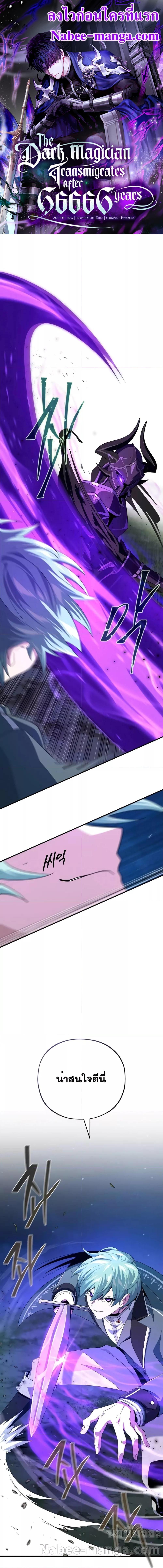 The Dark Magician Transmigrates After 66,666 Years ตอนที่ 111 - รูปที่ 1