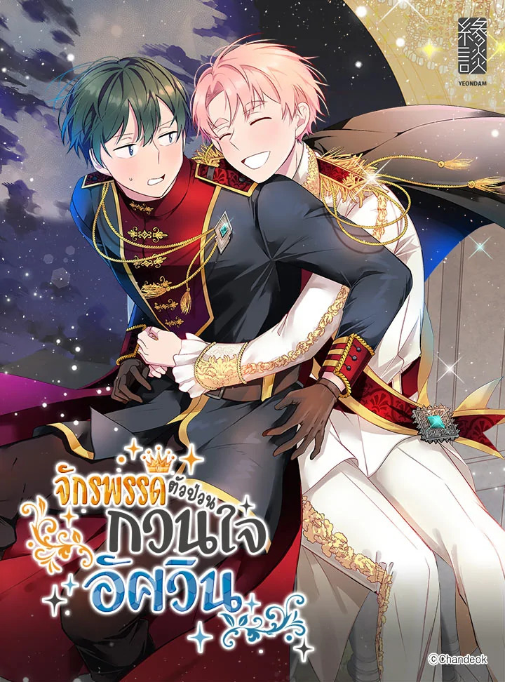 จักรพรรดิตัวป่วน กวนใจอัศวิน | Emperor, Stay Here ตอนที่ 29 - รูปที่ 1