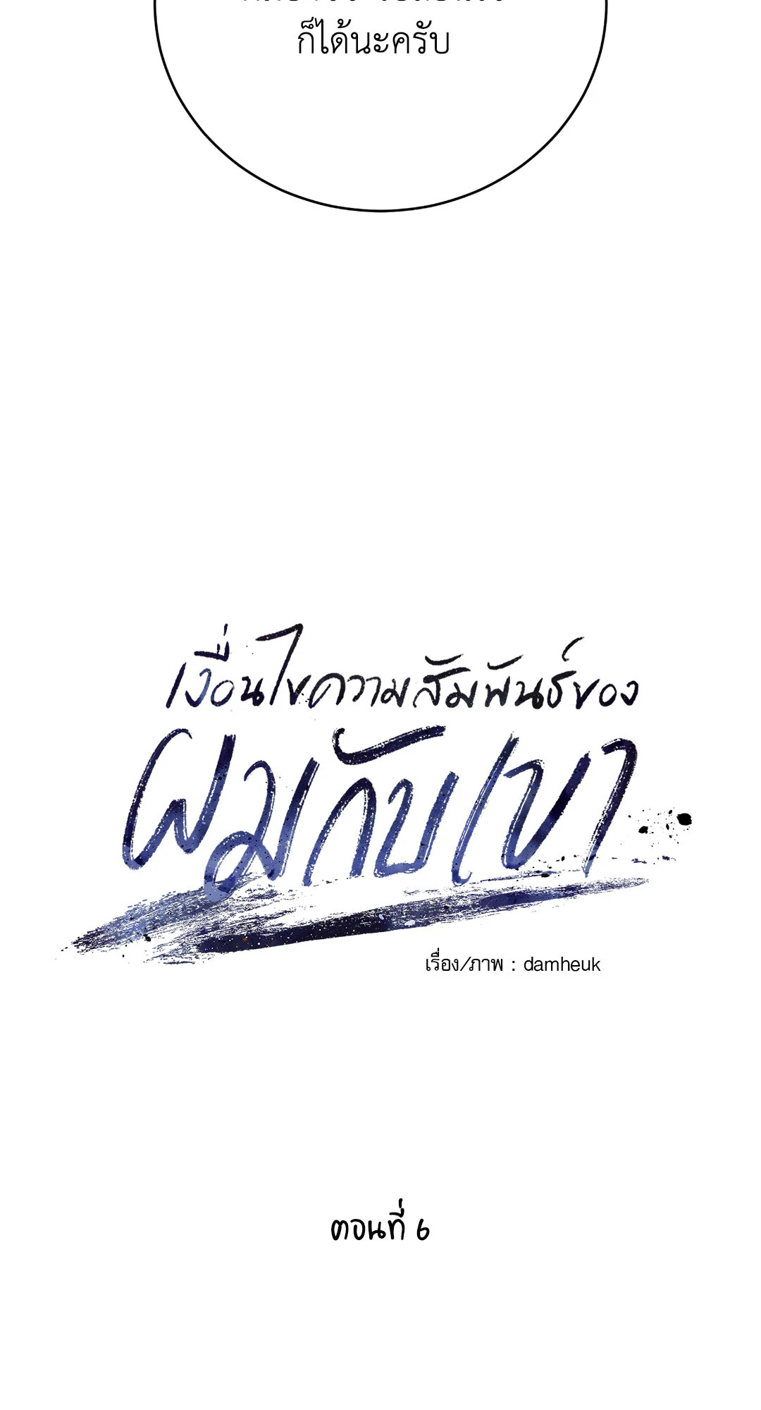 เงื่อนไขความสัมพันธ์ของผมกับเขา | Flip the Script ตอนที่ 6 - รูปที่ 2