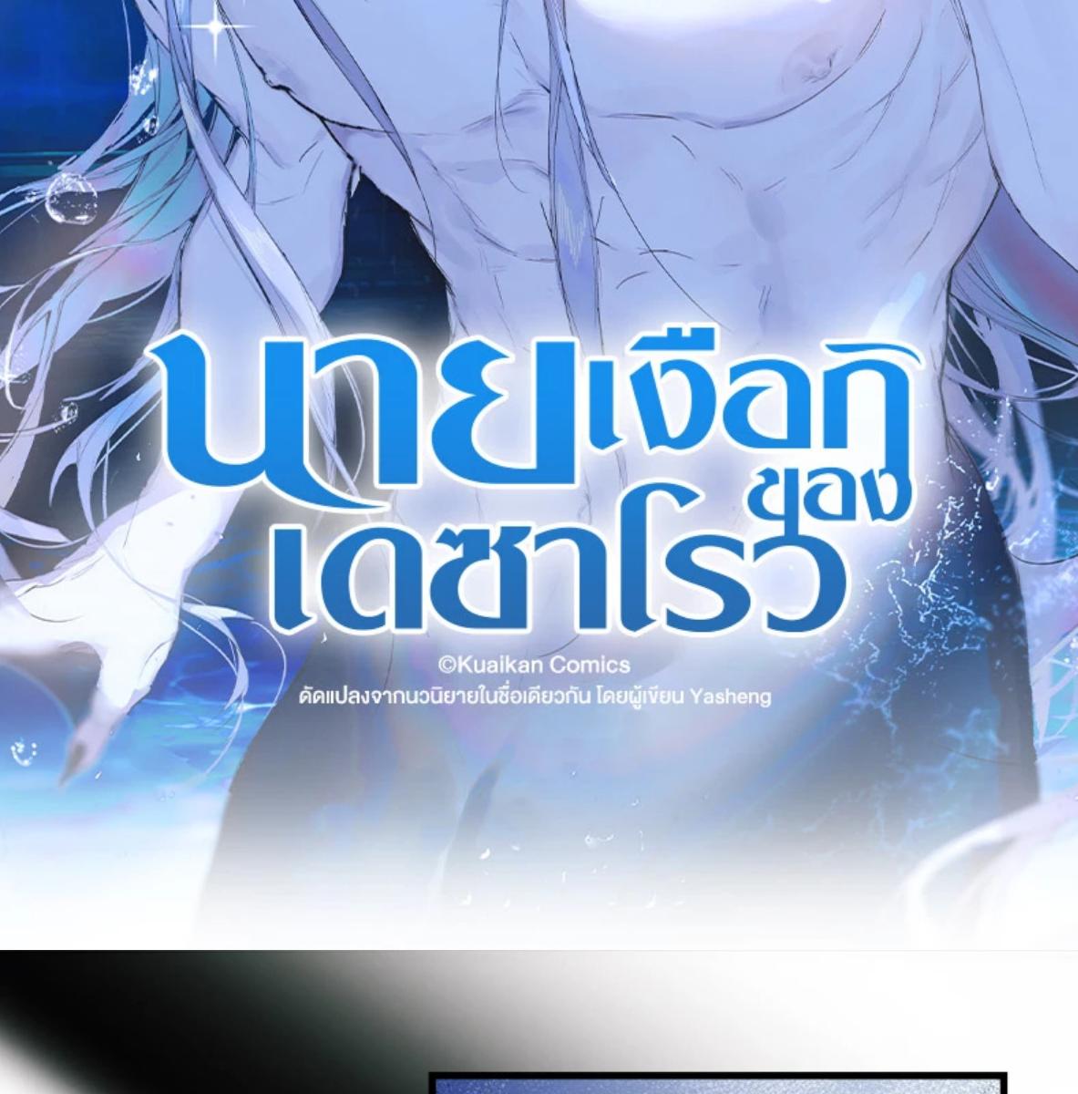 นายเงือกของเดซาโรว | Desharow Merman ตอนที่ 83 - รูปที่ 2