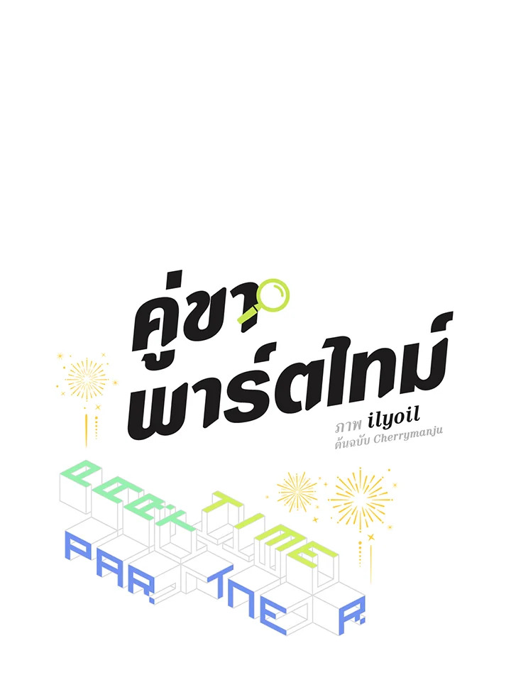 คู่ขาพาร์ตไทม์ | Part-time Partner ตอนที่ 43 - รูปที่ 2