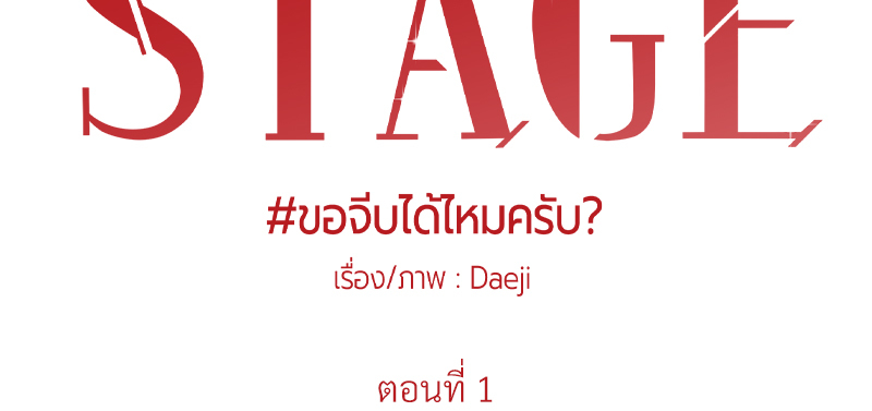 Back Stage | ขอจีบได้ไหมครับ ตอนที่ 1 - รูปที่ 2