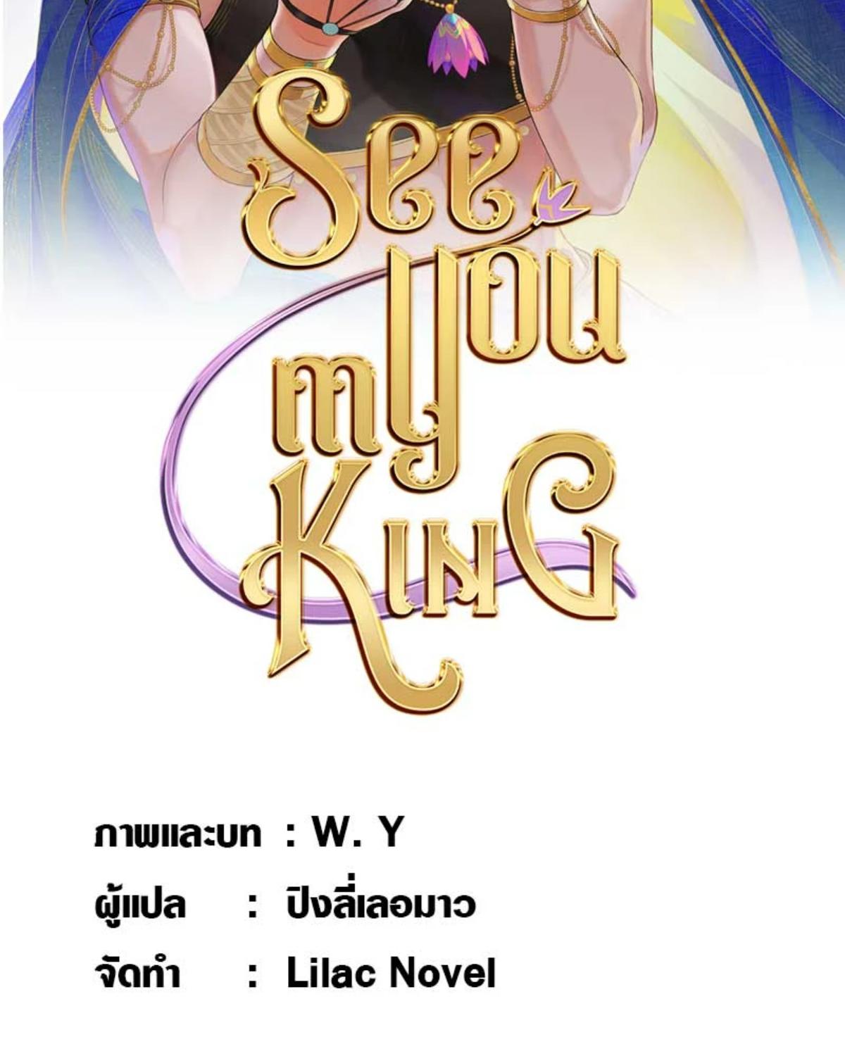 See You My King ตอนที่ 48 - รูปที่ 2