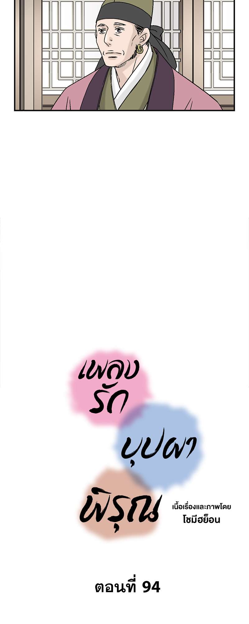 เพลงรักบุปผาพิรุณ ตอนที่ 94 - รูปที่ 2