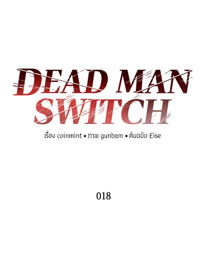 DEAD MAN SWITCH ตอนที่ 18 - รูปที่ 2