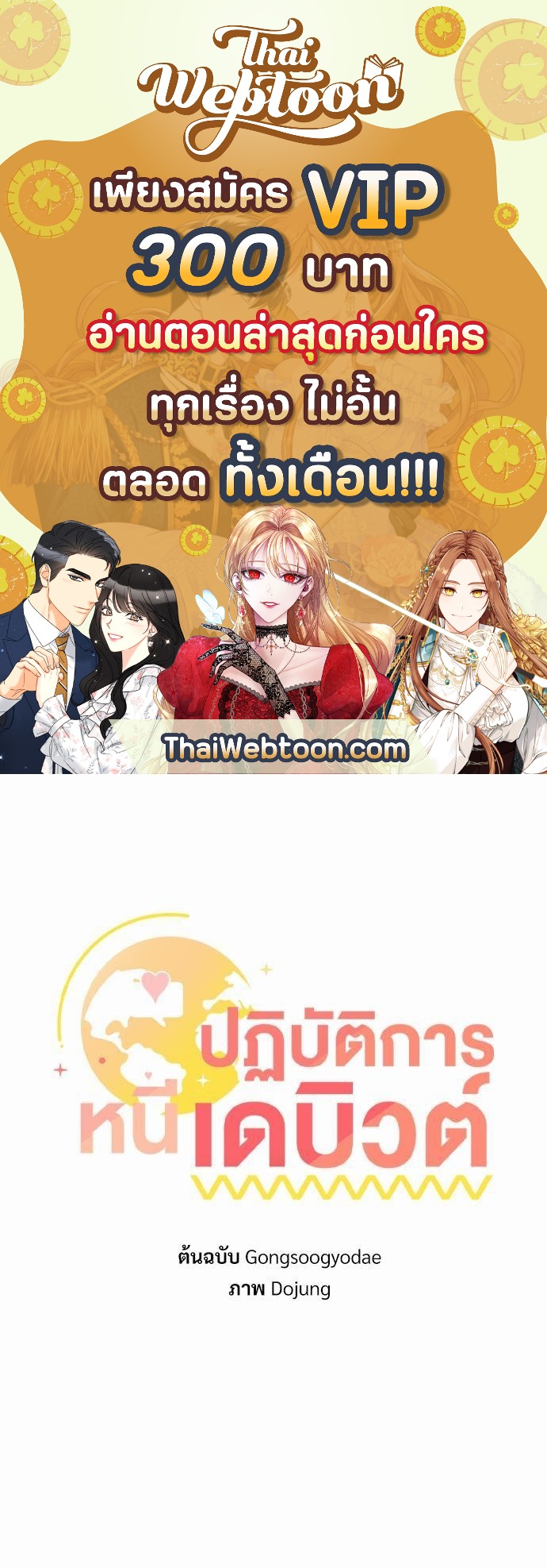 ปฏิบัติการหนีเดบิวต์ | How to Avoid a Debut ตอนที่ 32 - รูปที่ 1