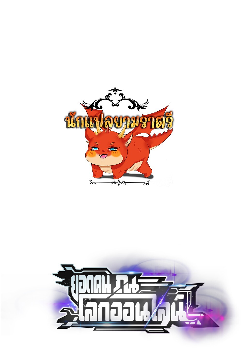 Unparalleled in the Online Gaming World ยอดคน ณ โลกออนไลน์ ตอนที่ 25 - รูปที่ 1