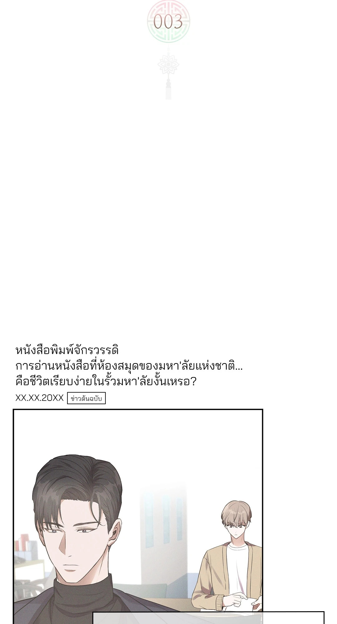 ว่าที่ชายาชายคนโปรด | In the Air: Be, be ตอนที่ 3 - รูปที่ 2