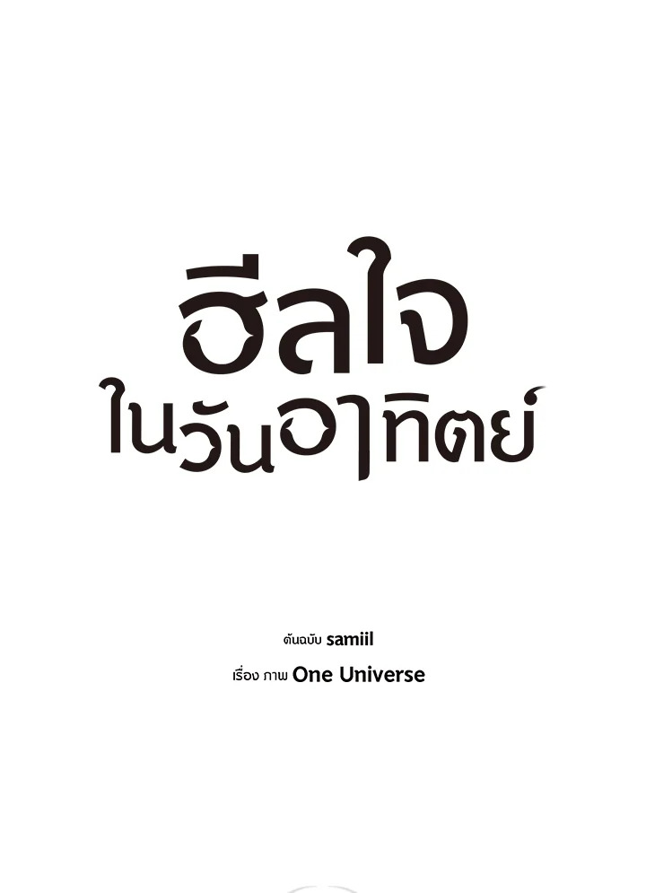 ฮีลใจในวันอาทิตย์ | Sunday's Solace ตอนที่ 55 - รูปที่ 2