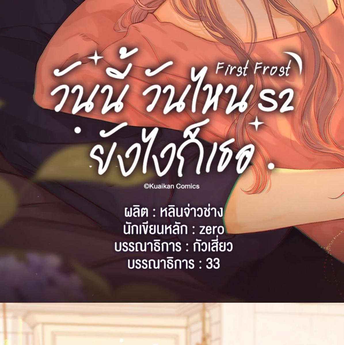 First Frost วันนี้ วันไหน ยังไงก็เธอ ตอนที่ 82 - รูปที่ 2