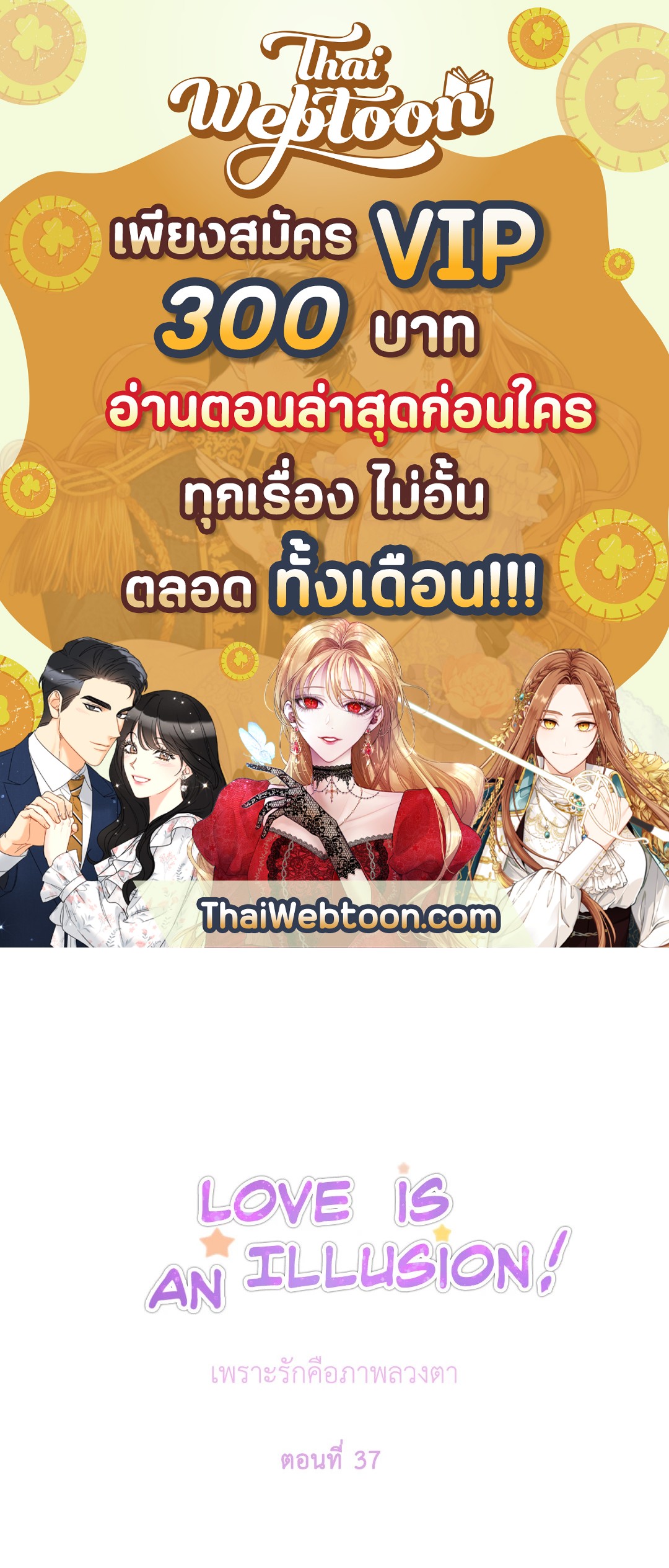 เพราะรักคือภาพลวงตา Love is an Illusion! ตอนที่ 37 - รูปที่ 1