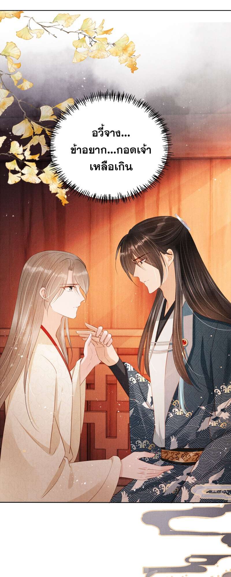 นายบำเรอขององค์จักรพรรดิ | Please Love Me Gentle ตอนที่ 103 - รูปที่ 2