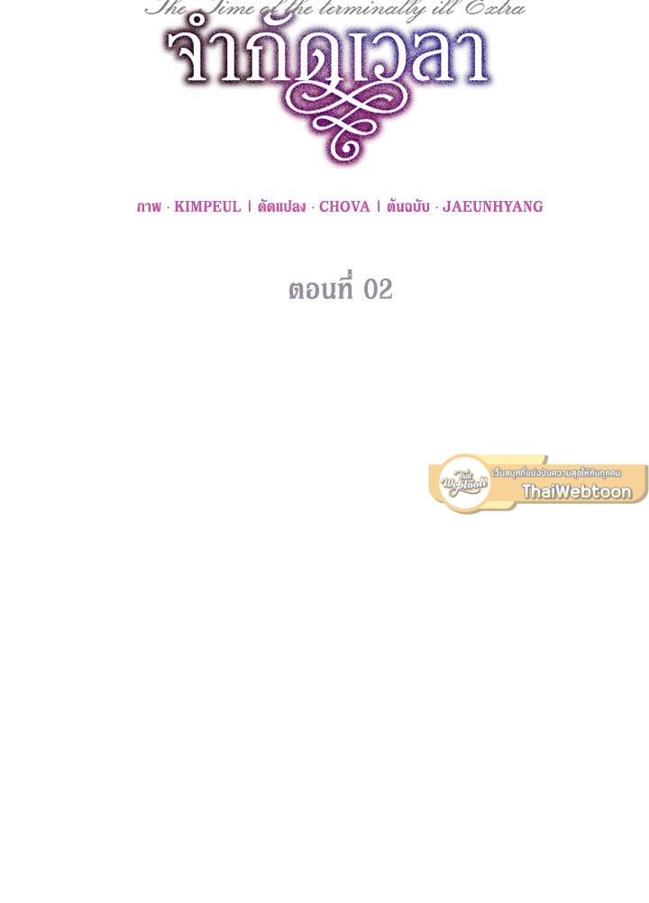 ชีวิตที่เหลือของตัวประกอบจำกัดเวลา | The Time of the Terminally lll Extra ตอนที่ 2 - รูปที่ 2
