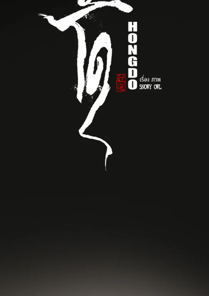 ฮงโด | Hongdo ตอนที่ 64 - รูปที่ 2