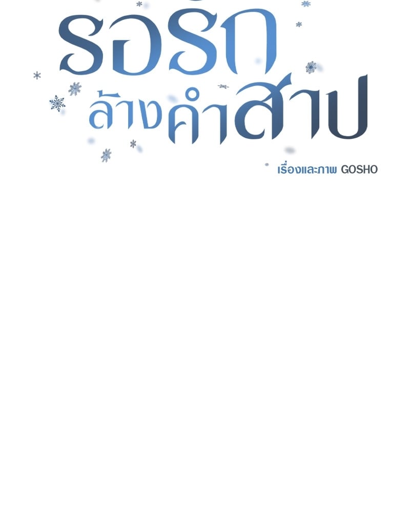 รอรักล้างคำสาป | Frost Will Always Fall ตอนที่ 23 - รูปที่ 2