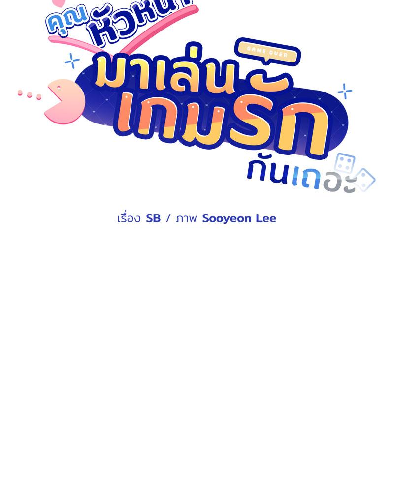 คุณหัวหน้า มาเล่นเกมรักกันเถอะ | A Game With My Boss ตอนที่ 49 - รูปที่ 2