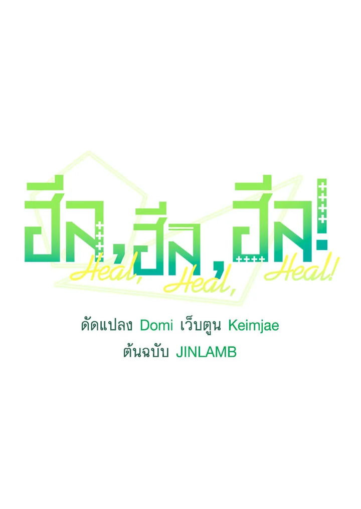 ฮีล, ฮีล, ฮีล! | Heal, Heal, Heal! ตอนที่ 44 - รูปที่ 2