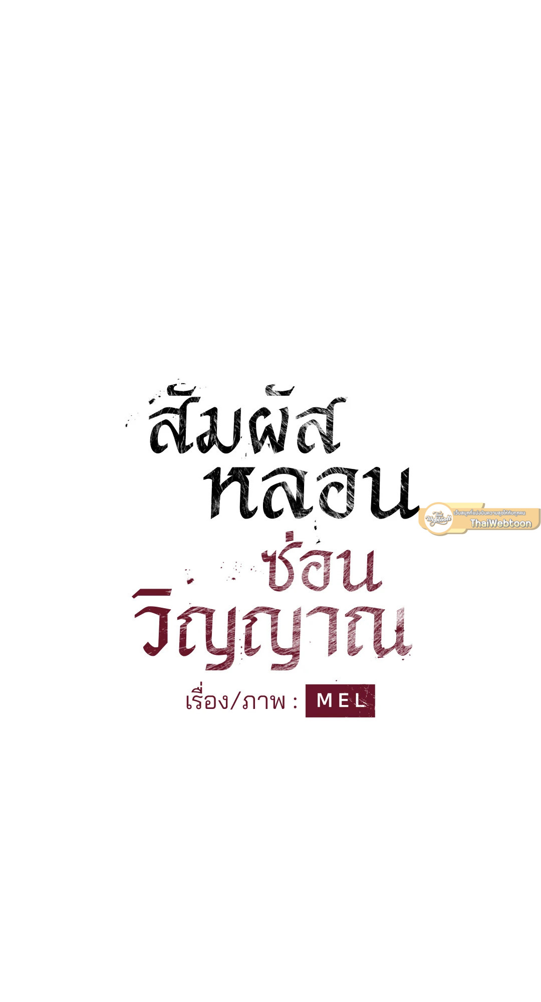 สัมผัสหลอนซ่อนวิญญาณ | Ghost Door ตอนที่ 15 - รูปที่ 2