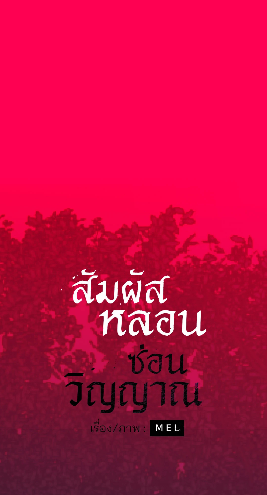 สัมผัสหลอนซ่อนวิญญาณ | Ghost Door ตอนที่ 63 - รูปที่ 2