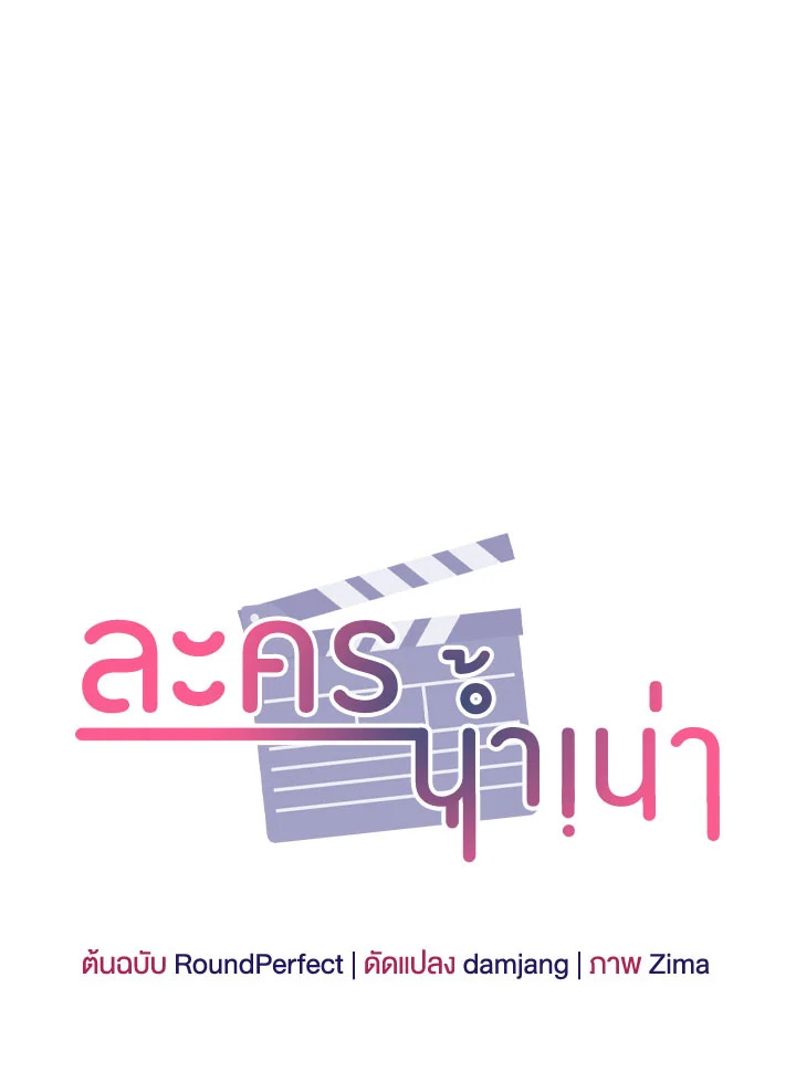 ละครน้ำเน่า | A Ridiculous Drama ตอนที่ 22 - รูปที่ 2