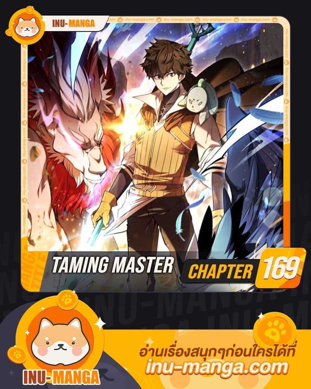 Taming Master เทมมิ่งมาสเตอร์ ตอนที่ 169 - รูปที่ 1