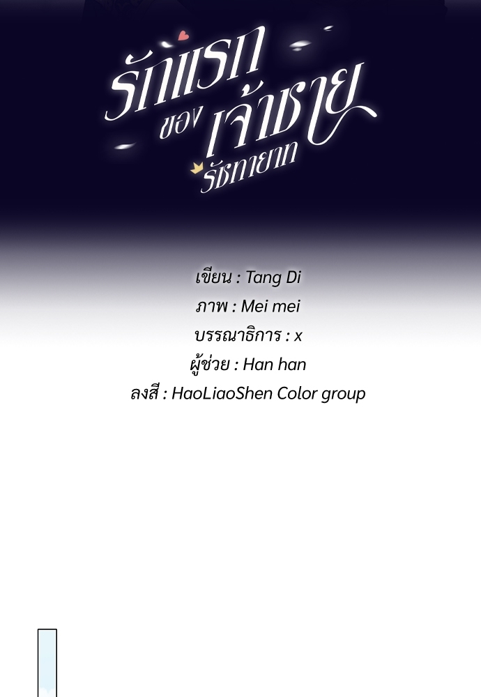 รักแรกของเจ้าชายรัชทายาท | The Royal Prince's First Love ตอนที่ 54 - รูปที่ 2