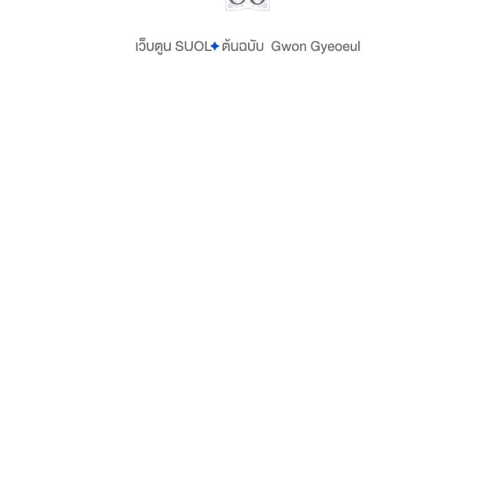 เป็นตัวร้ายก็ต้องตายเท่านั้น | Death Is The Only Ending For The Villainess ตอนที่ 86 - รูปที่ 2