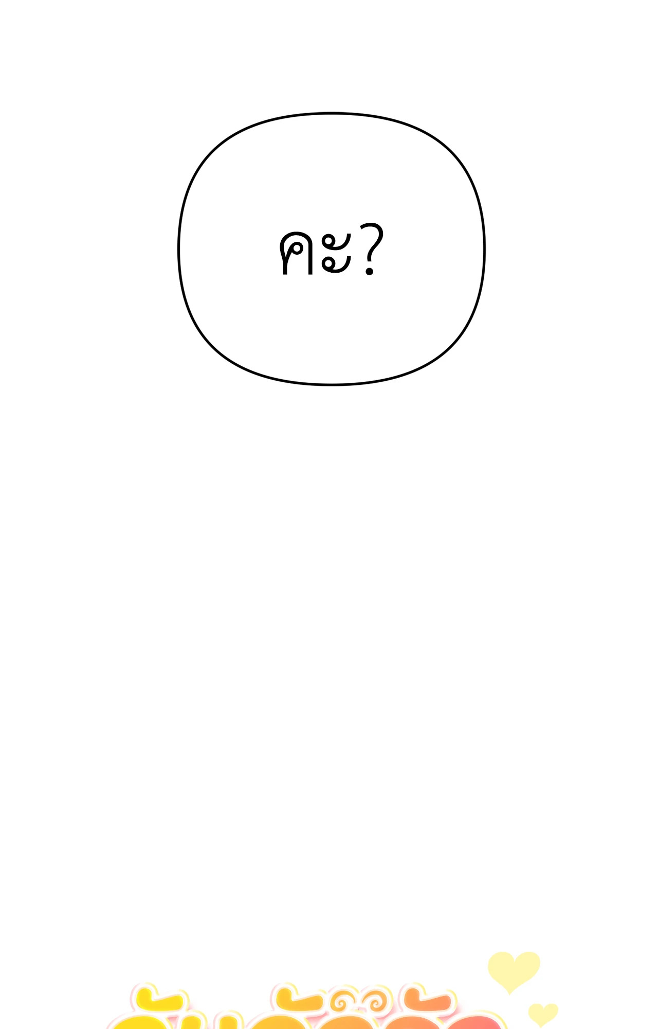 กับดักรักนายหมาป่า | Wolf Under Sheep's Clothing ตอนที่ 11 - รูปที่ 2