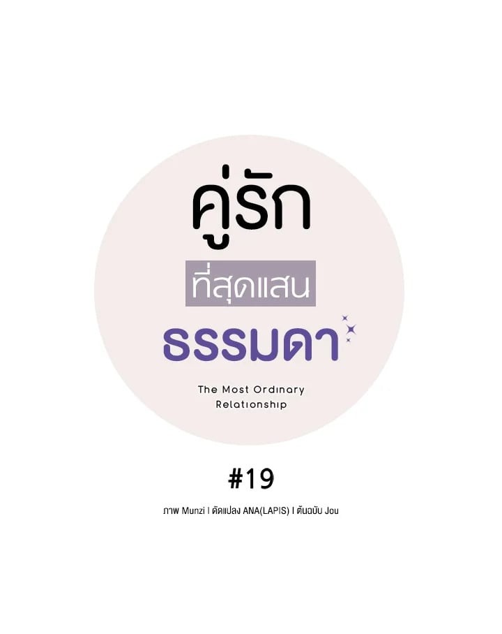 คู่รักที่สุดแสนธรรมดา|The Most Ordinary Relationship ตอนที่ 19 - รูปที่ 2