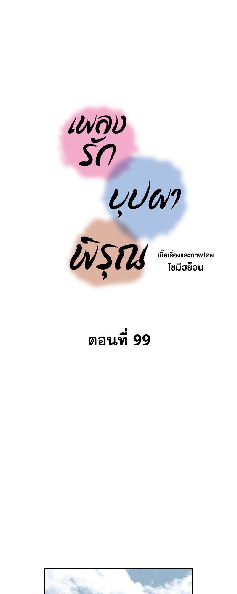 เพลงรักบุปผาพิรุณ ตอนที่ 99 - รูปที่ 2