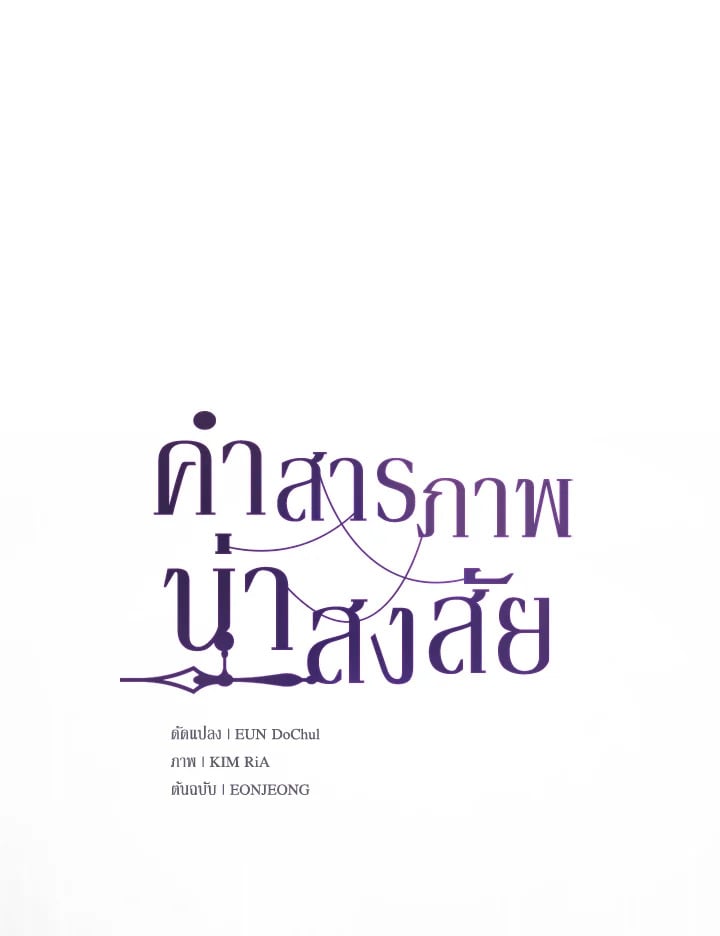 คำสารภาพน่าสงสัย|A Suspicious Confession ตอนที่ 18 - รูปที่ 2