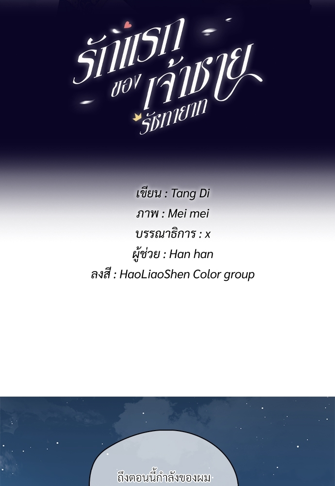 รักแรกของเจ้าชายรัชทายาท | The Royal Prince's First Love ตอนที่ 39 - รูปที่ 2