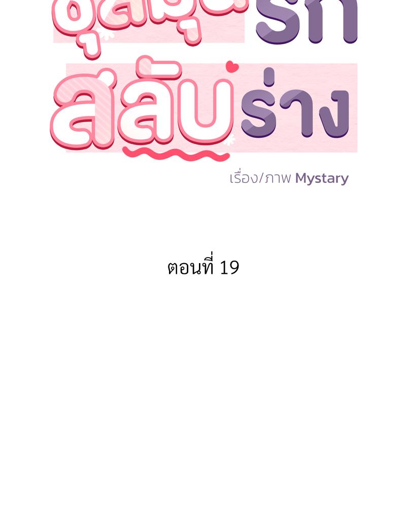 ชุลมุนรักสลับร่าง | Body Swap ตอนที่ 19 - รูปที่ 2