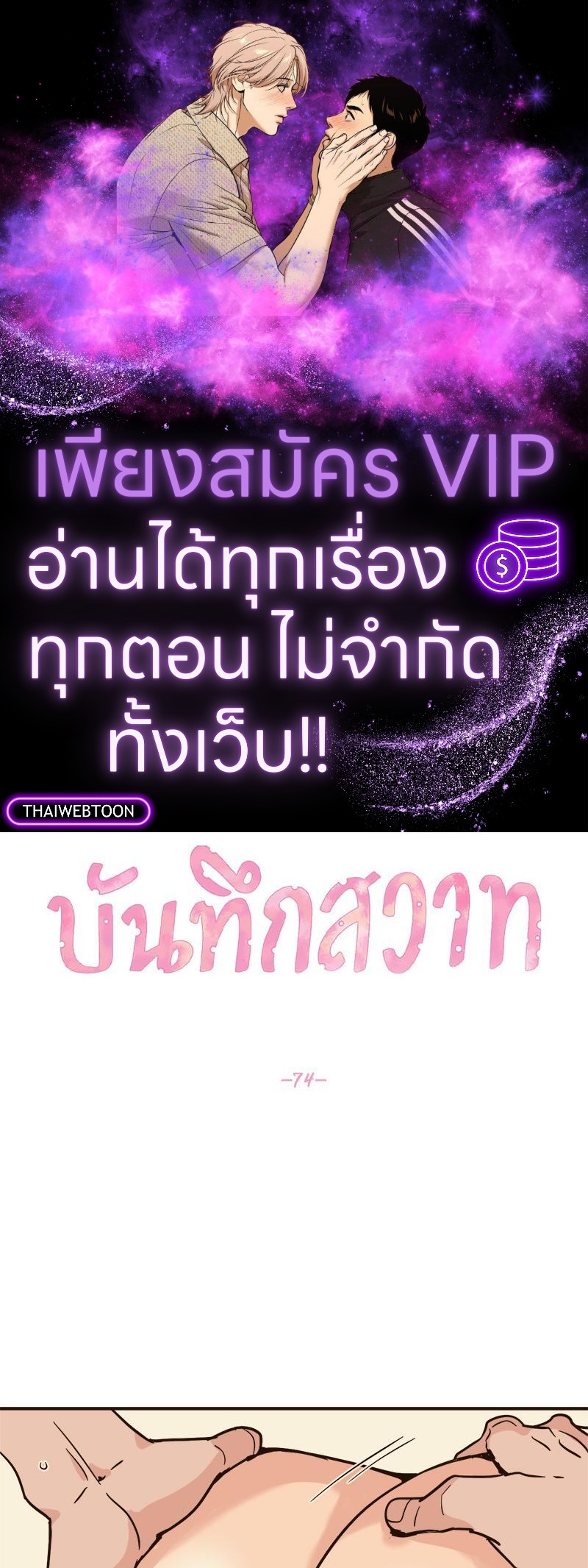 บันทึกสวาท ตอนที่ 74 - รูปที่ 1