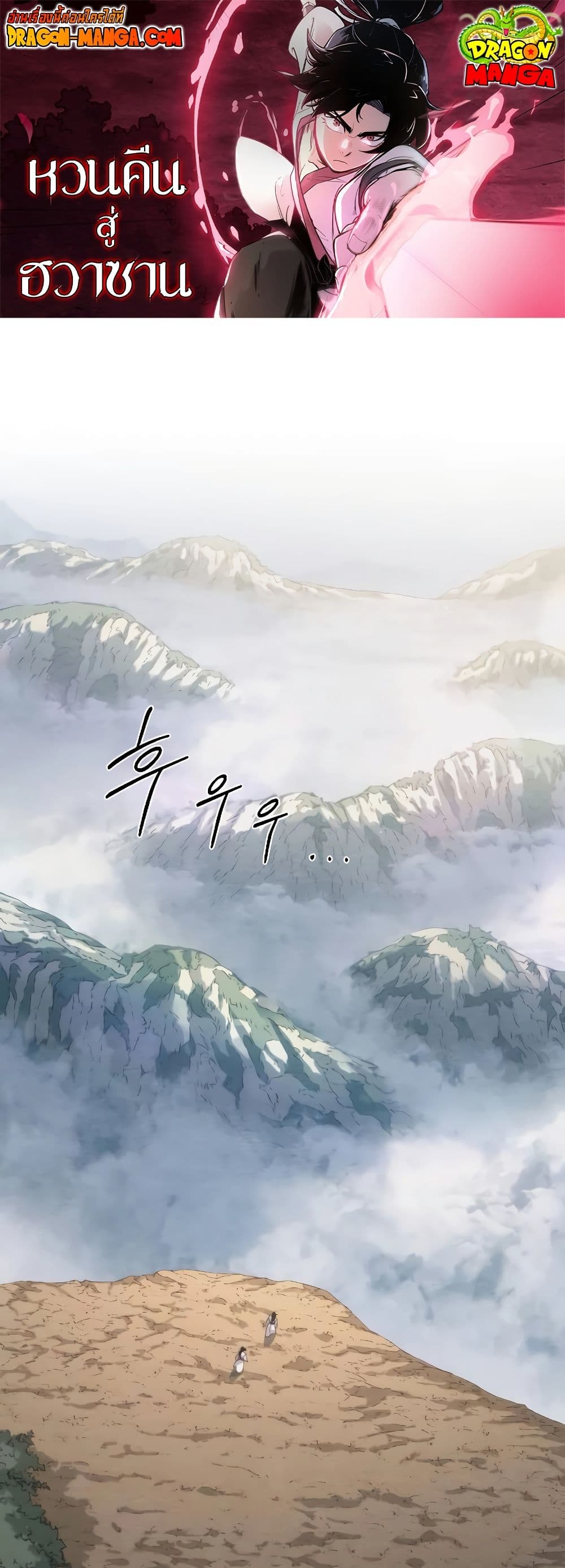 Return of the Flowery Mountain Sect หวนคืนสู่ฮวาซาน ตอนที่ 111 - รูปที่ 1