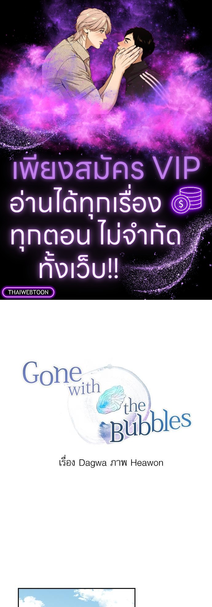 Gone with the Bubbles ตอนที่ 8 - รูปที่ 1