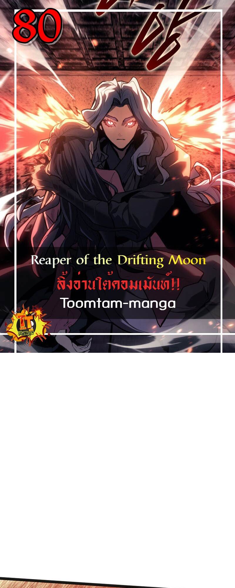 Reaper of the Drifting Moon ตอนที่ 80 - รูปที่ 1