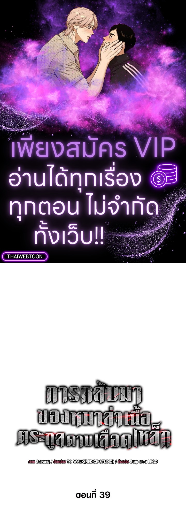 การกลับมาของหมาล่าเนื้อตระกูลดาบเลือดเหล็ก ตอนที่ 39 - รูปที่ 1