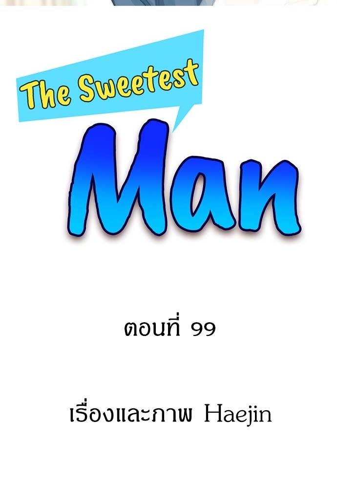 The Sweetest Man ตอนที่ 99 - รูปที่ 2