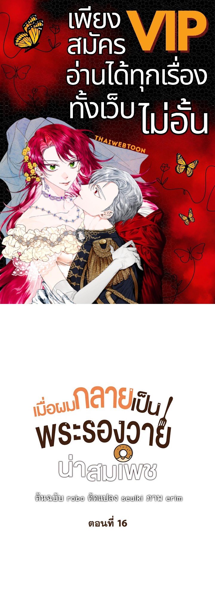 เมื่อผมกลายเป็นพระรองวายน่าสมเพช | I Became the Lousy Side Top ตอนที่ 16 - รูปที่ 1